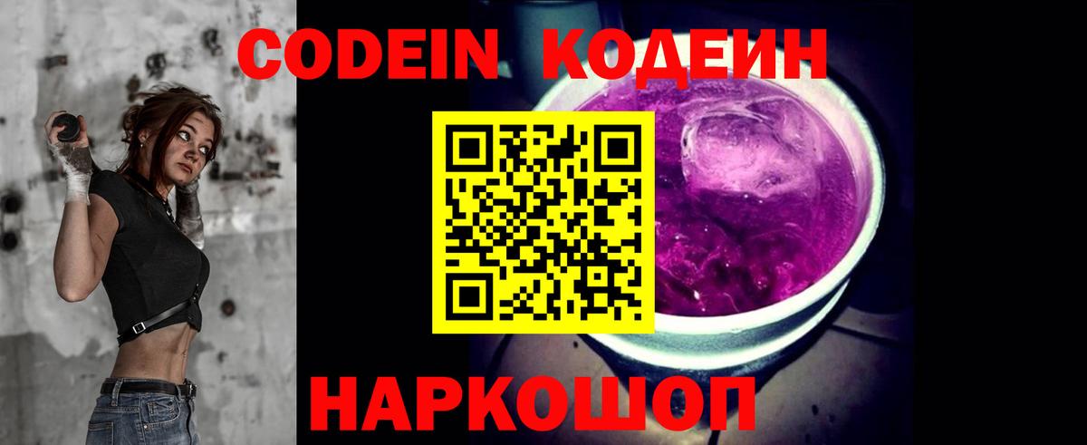 Нижний Новгород  Кодеин Purple Drank  Вход с VPN 